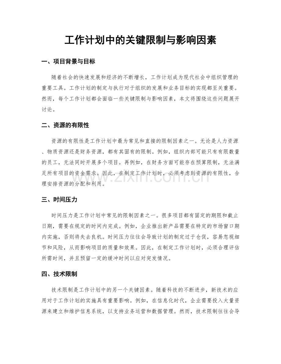 工作计划中的关键限制与影响因素.docx_第1页