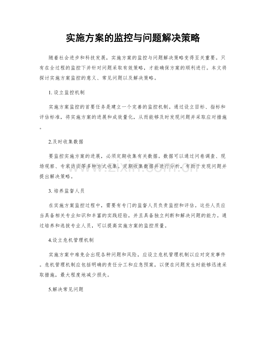 实施方案的监控与问题解决策略.docx_第1页