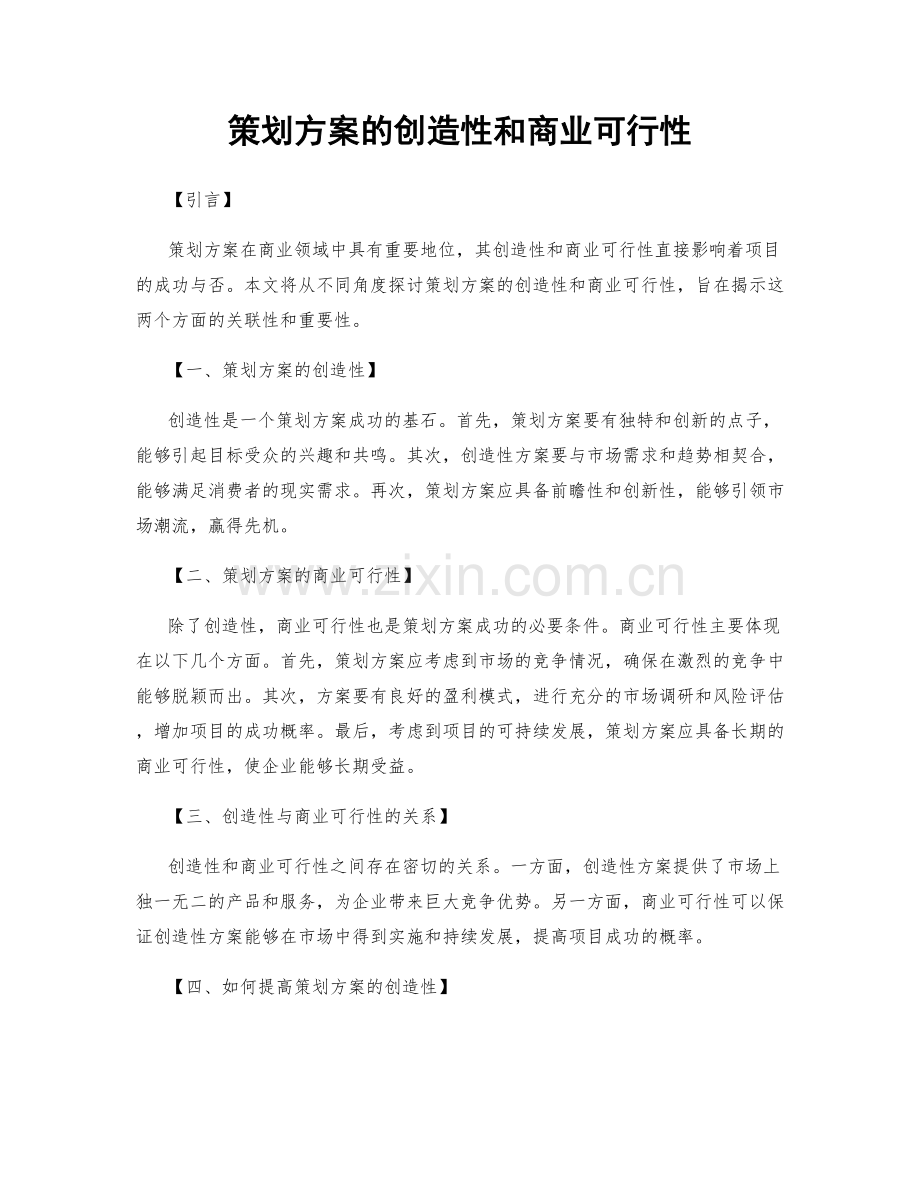 策划方案的创造性和商业可行性.docx_第1页