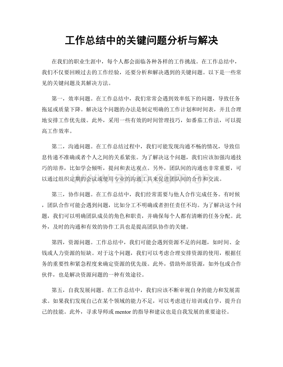 工作总结中的关键问题分析与解决.docx_第1页