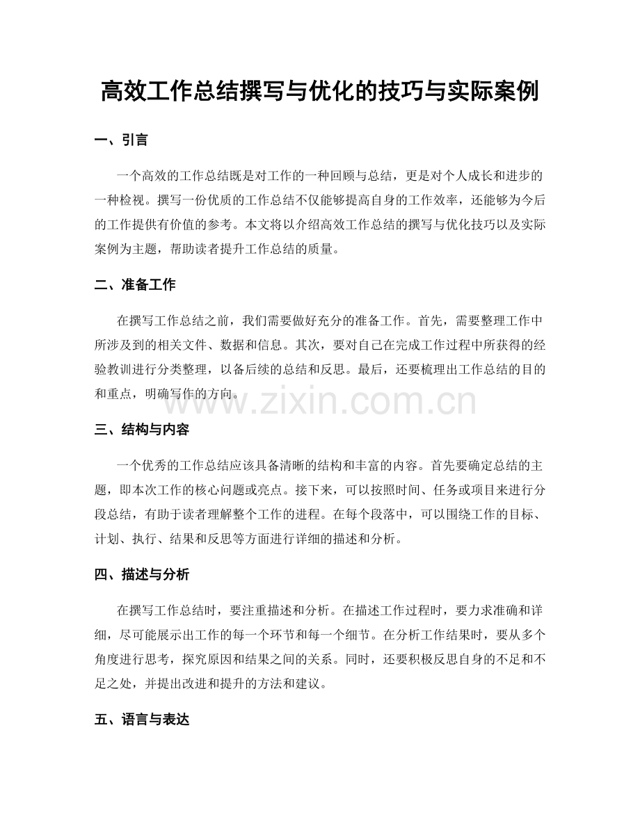 高效工作总结撰写与优化的技巧与实际案例.docx_第1页