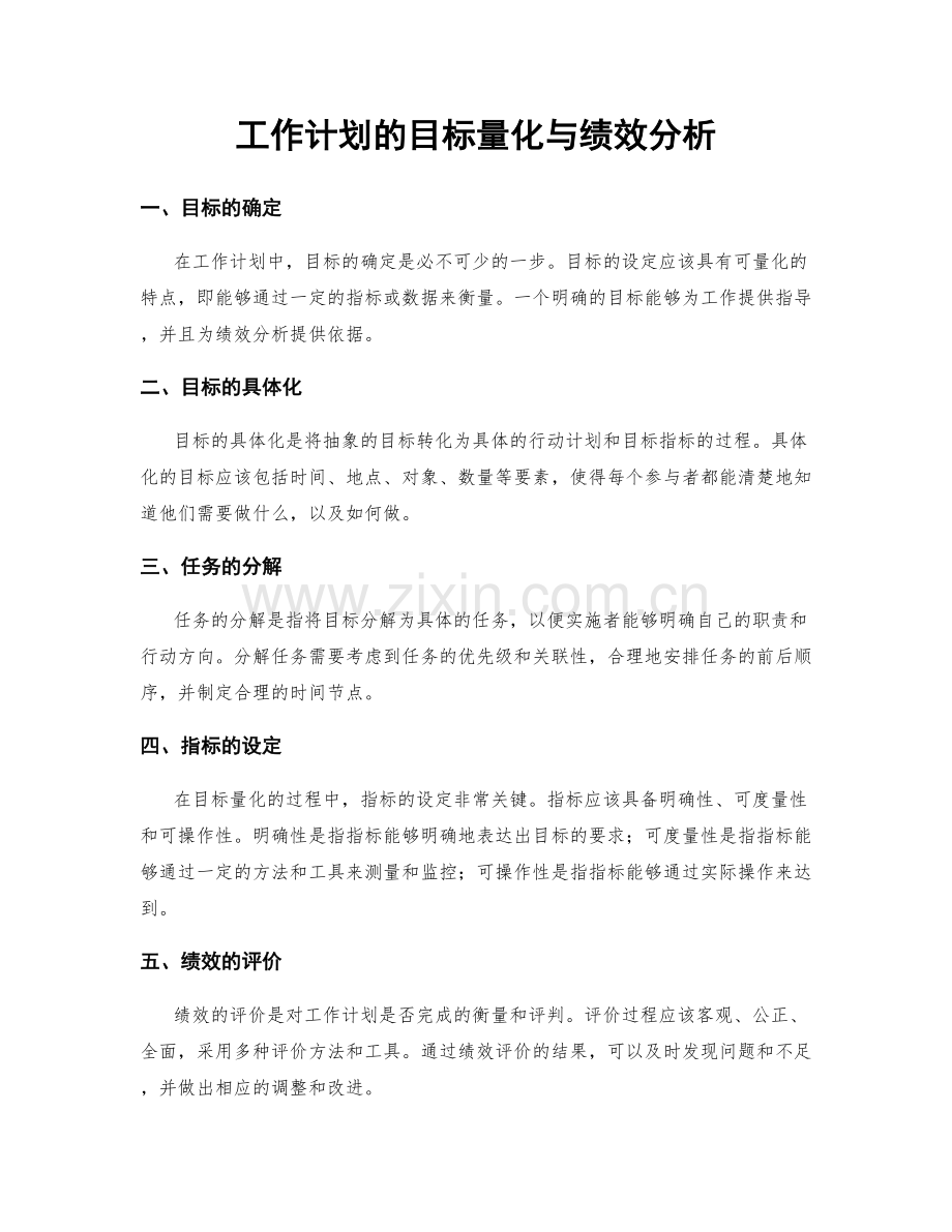 工作计划的目标量化与绩效分析.docx_第1页