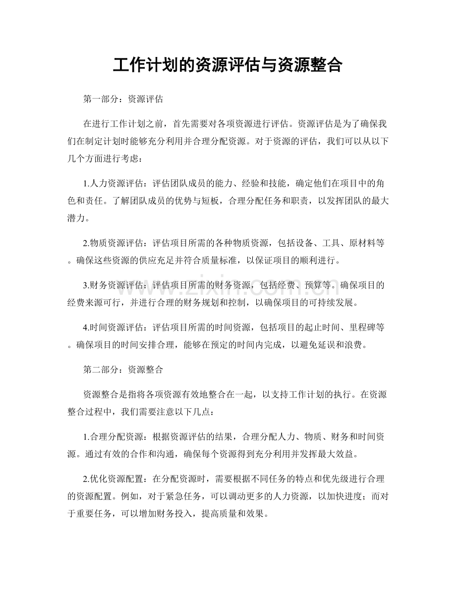 工作计划的资源评估与资源整合.docx_第1页