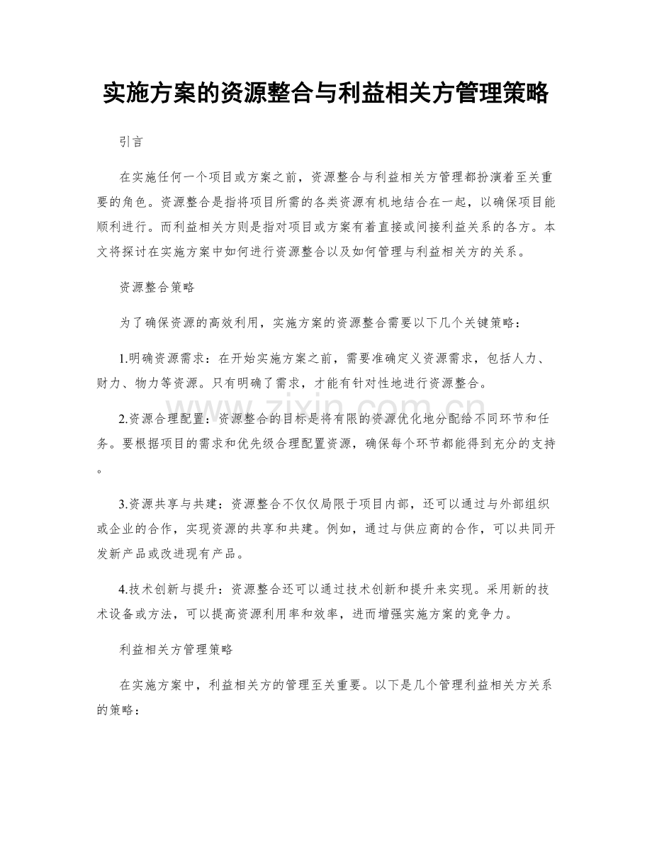 实施方案的资源整合与利益相关方管理策略.docx_第1页