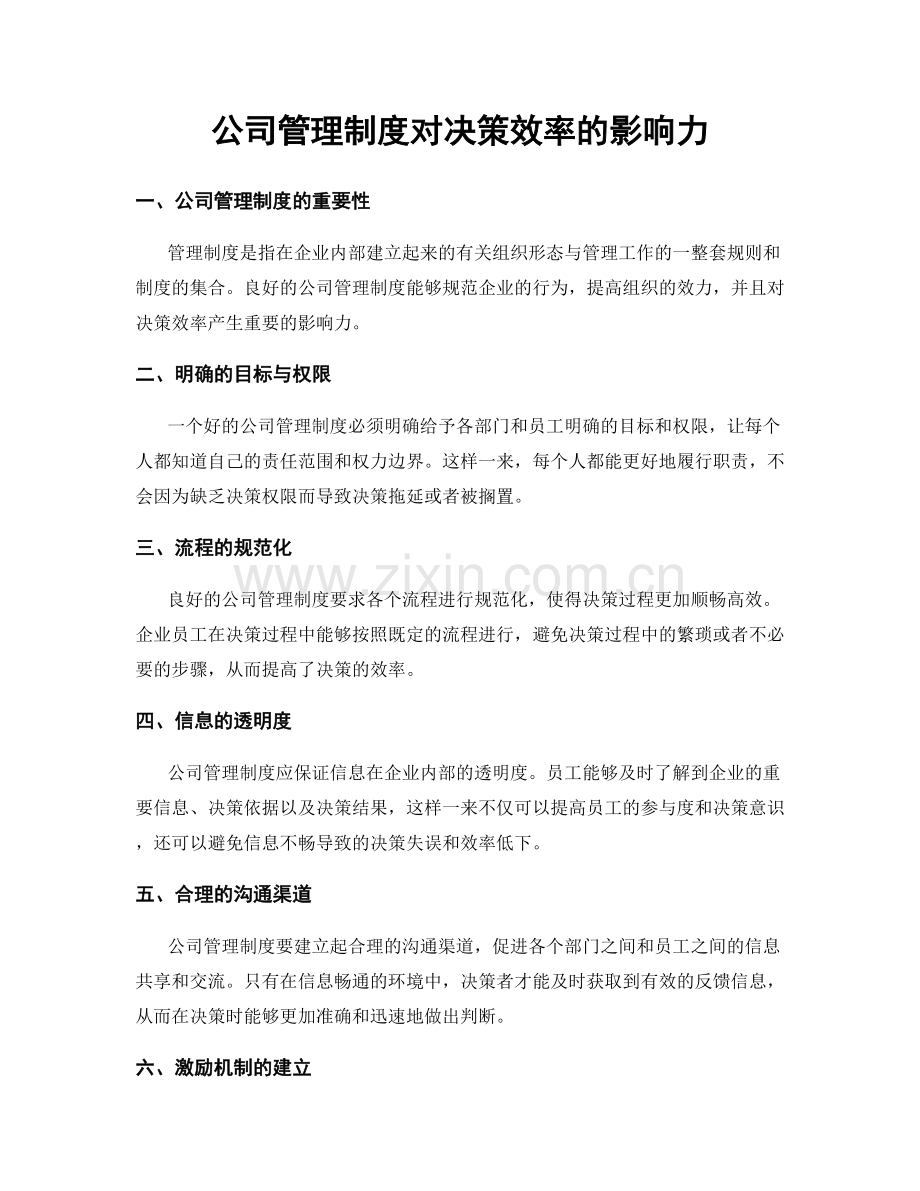 公司管理制度对决策效率的影响力.docx_第1页