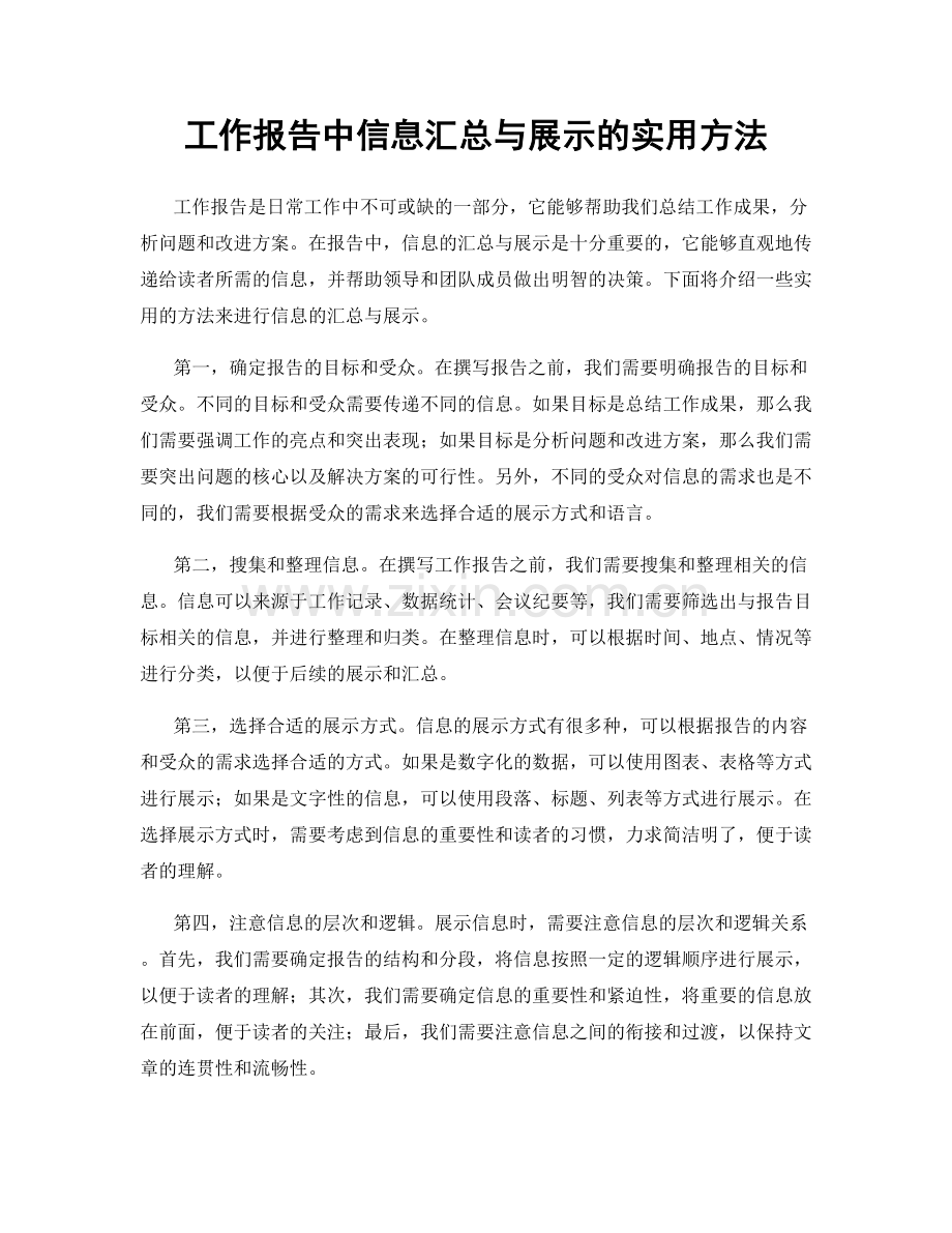 工作报告中信息汇总与展示的实用方法.docx_第1页