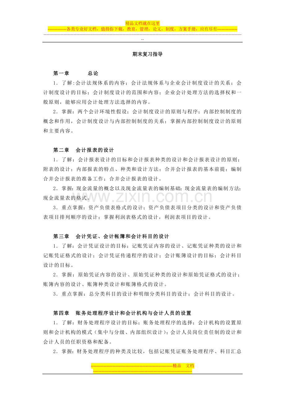 电大会计制度设计期末复习指导.doc_第1页