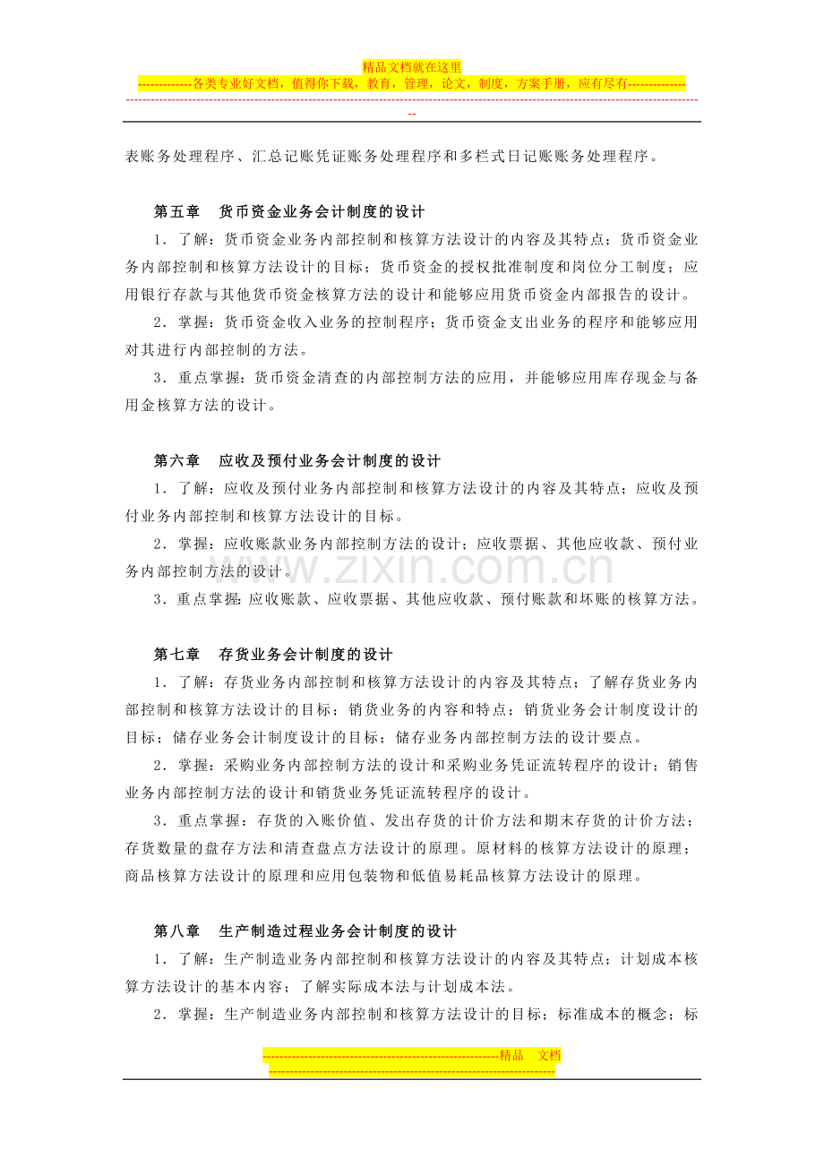 电大会计制度设计期末复习指导.doc_第2页