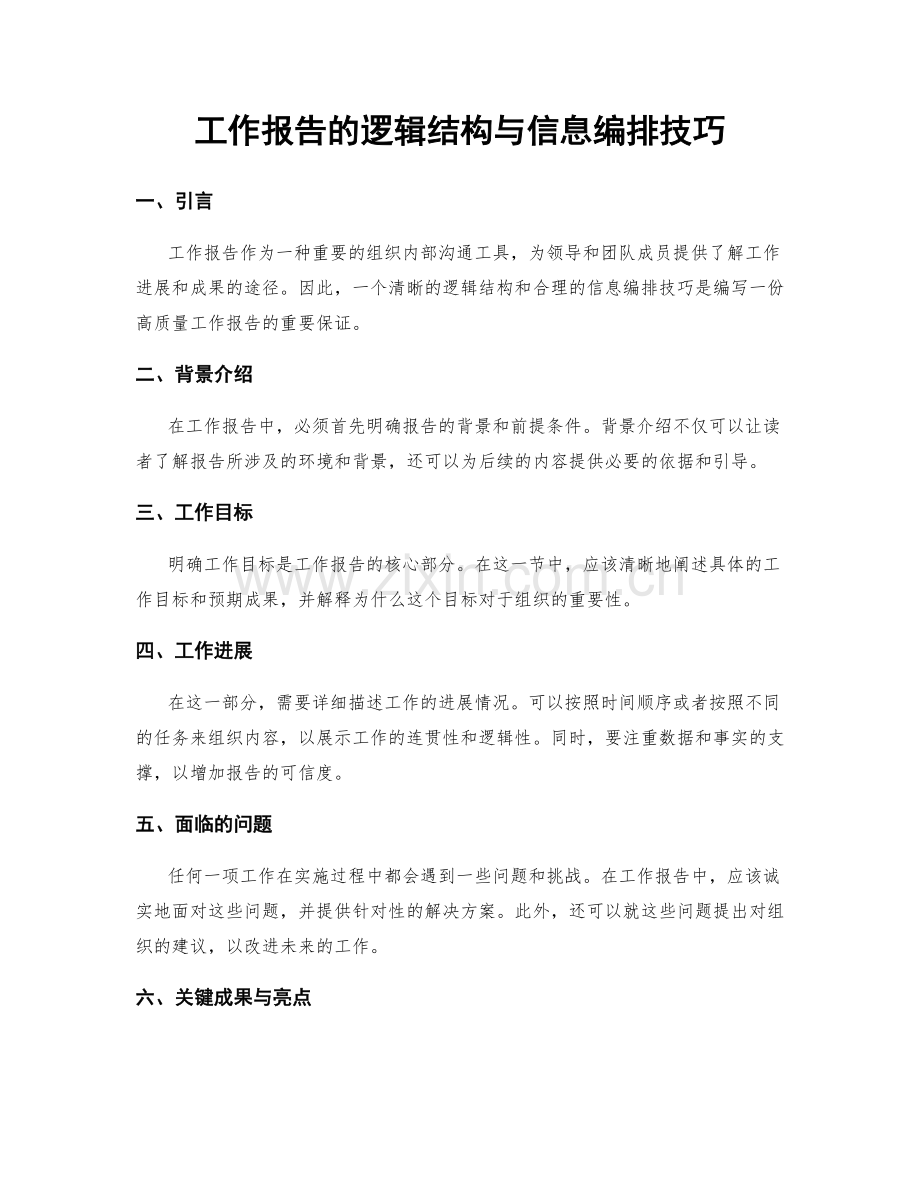 工作报告的逻辑结构与信息编排技巧.docx_第1页