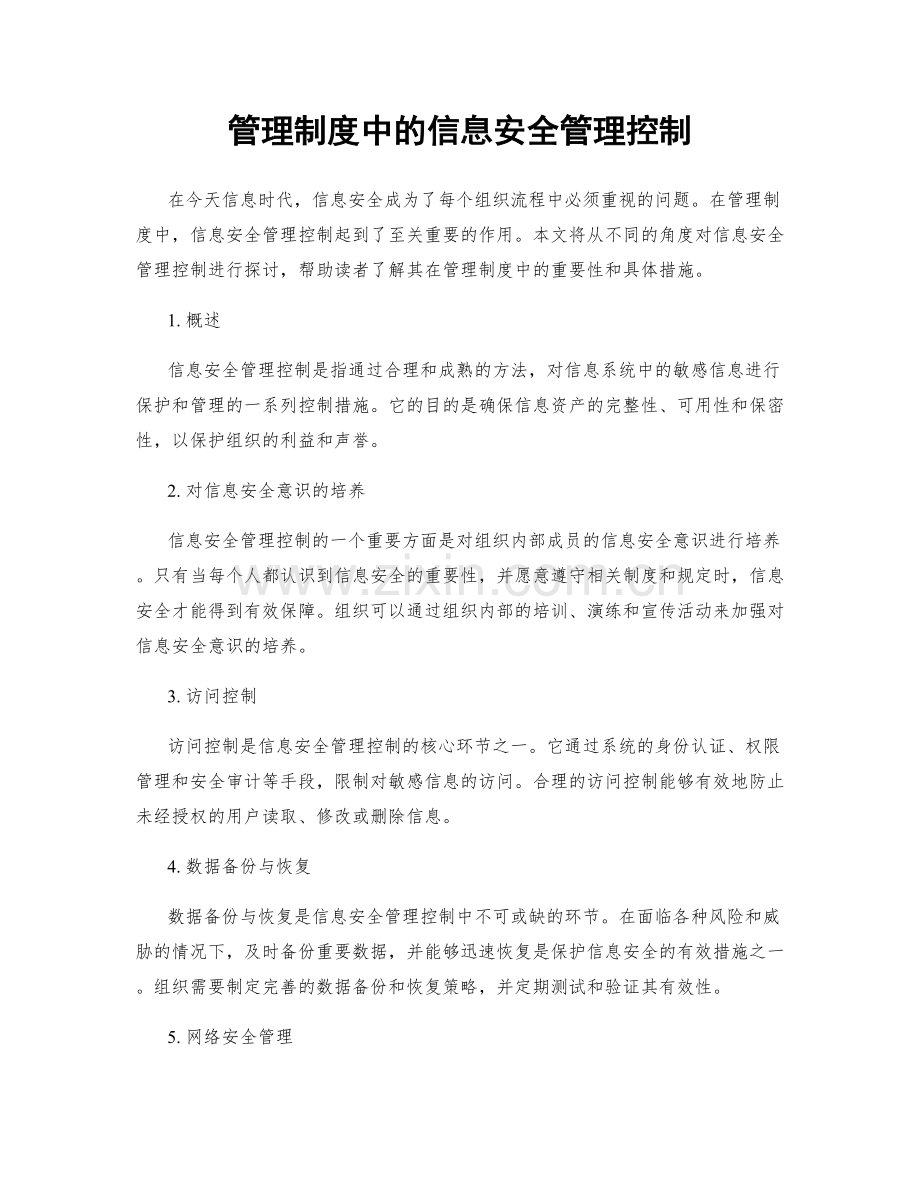 管理制度中的信息安全管理控制.docx_第1页