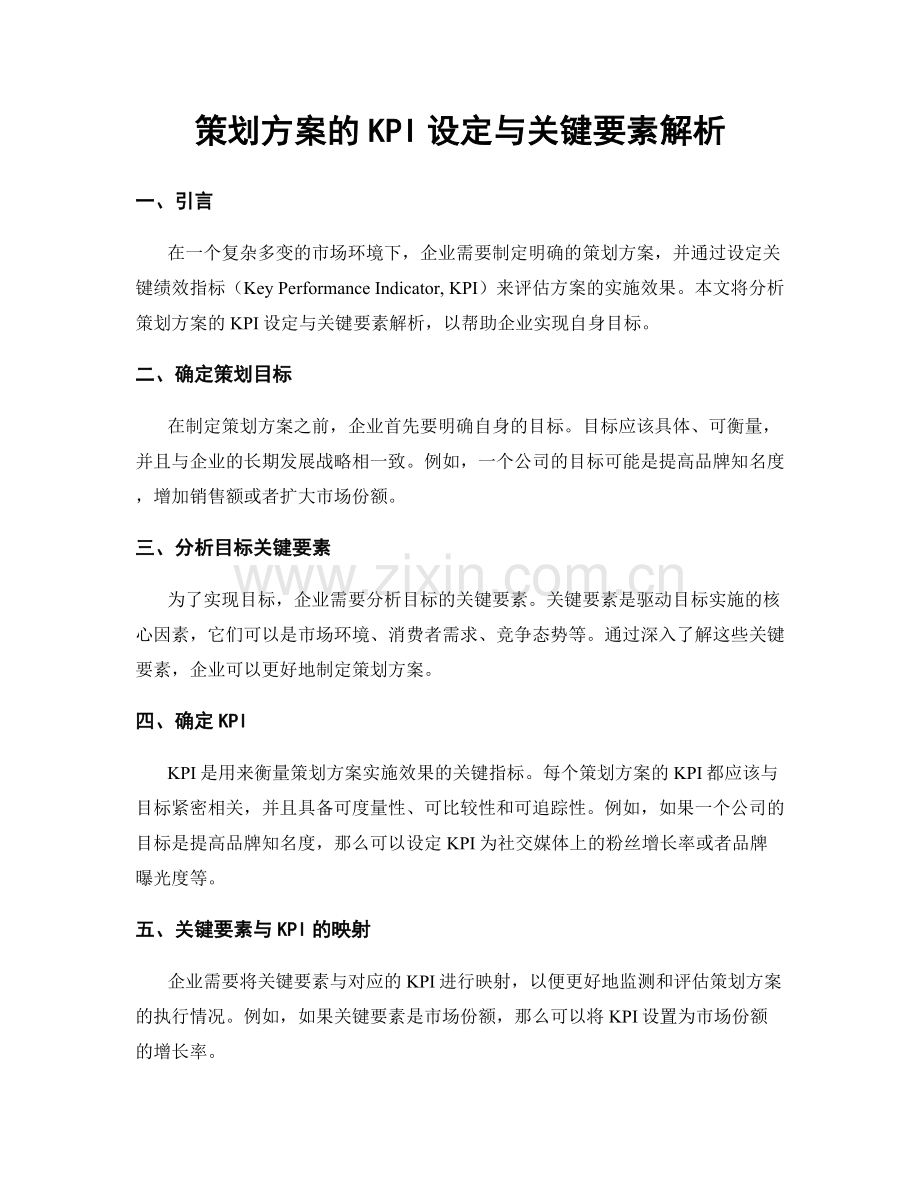 策划方案的KPI设定与关键要素解析.docx_第1页