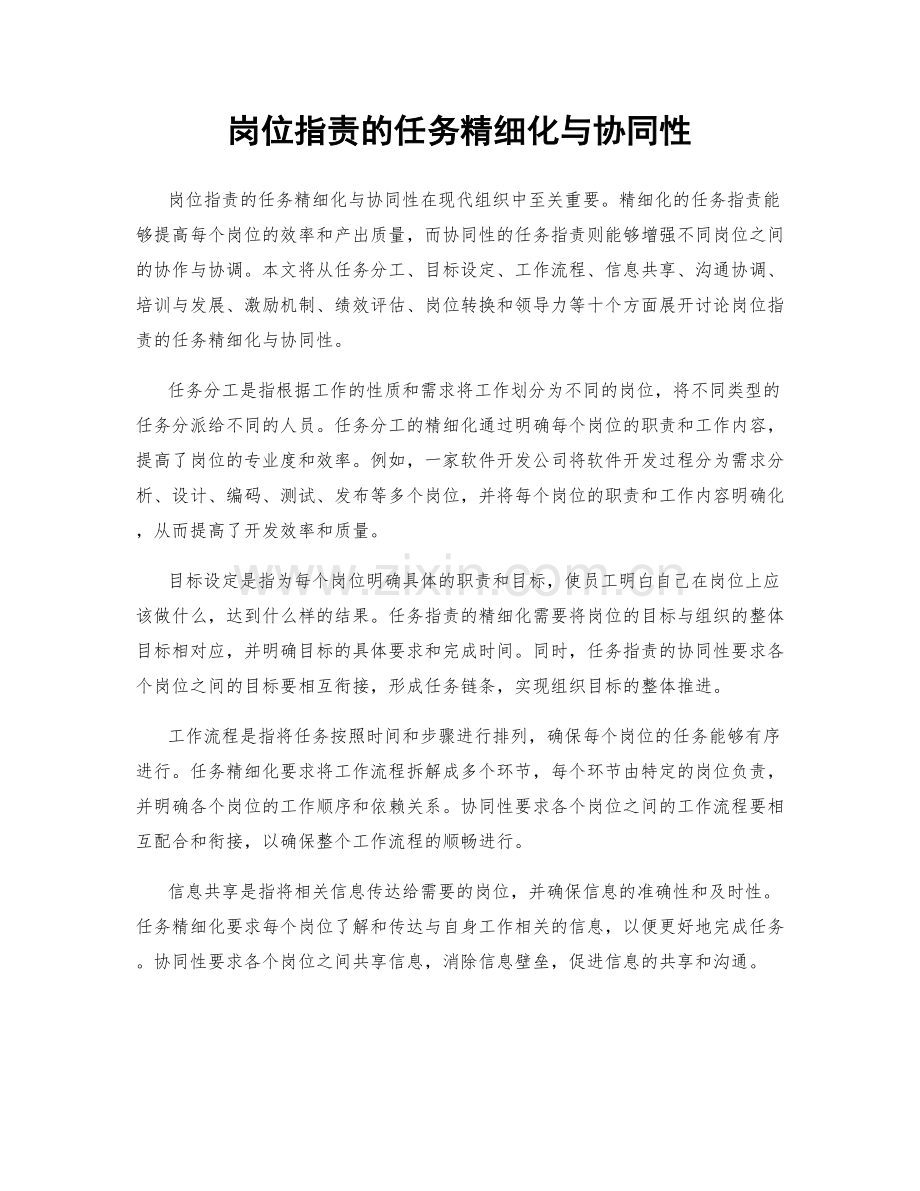 岗位指责的任务精细化与协同性.docx_第1页