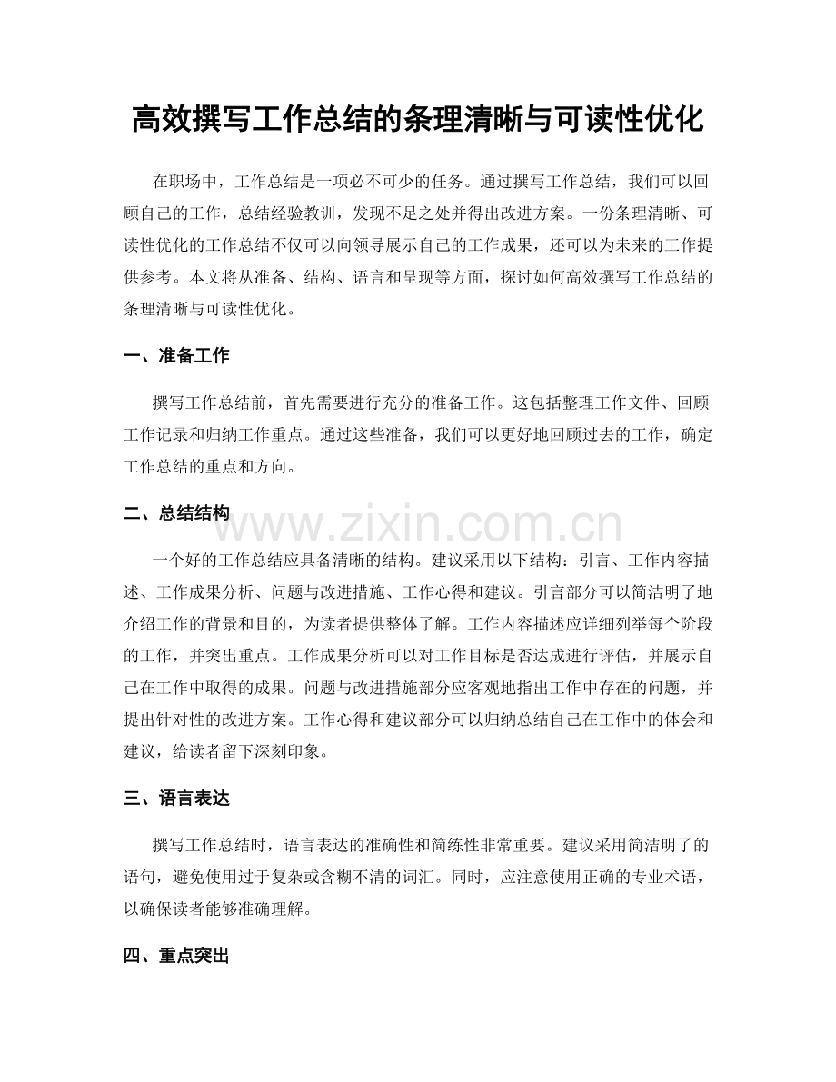 高效撰写工作总结的条理清晰与可读性优化.docx_第1页