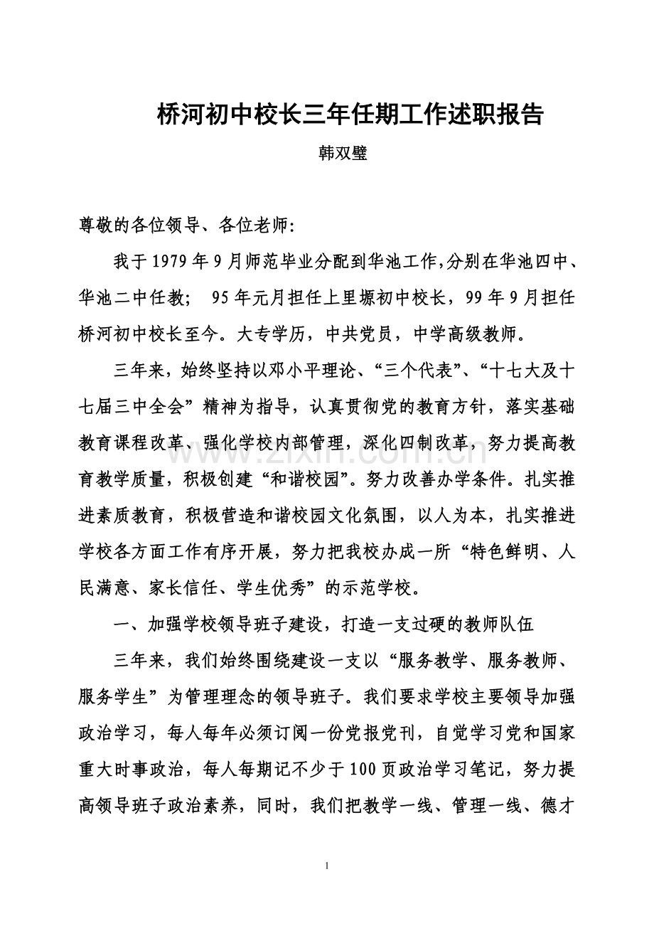 桥河初中校长三年任期工作述职报告.doc_第1页