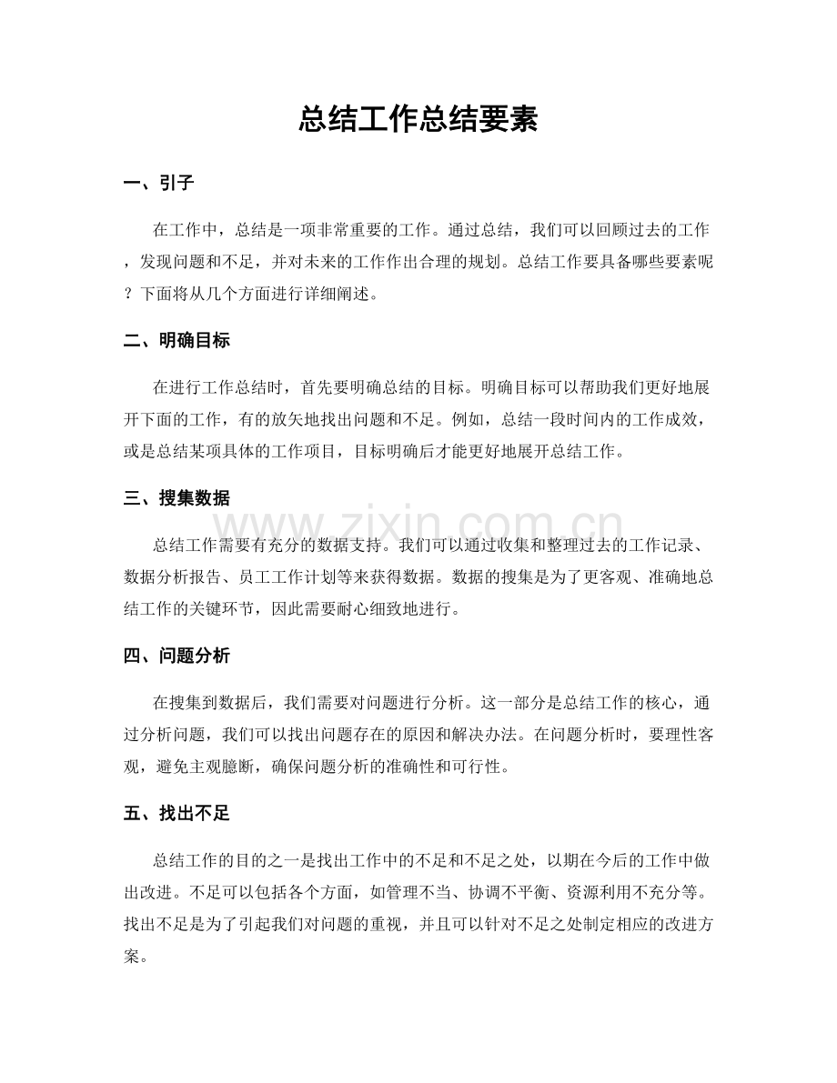 总结工作总结要素.docx_第1页