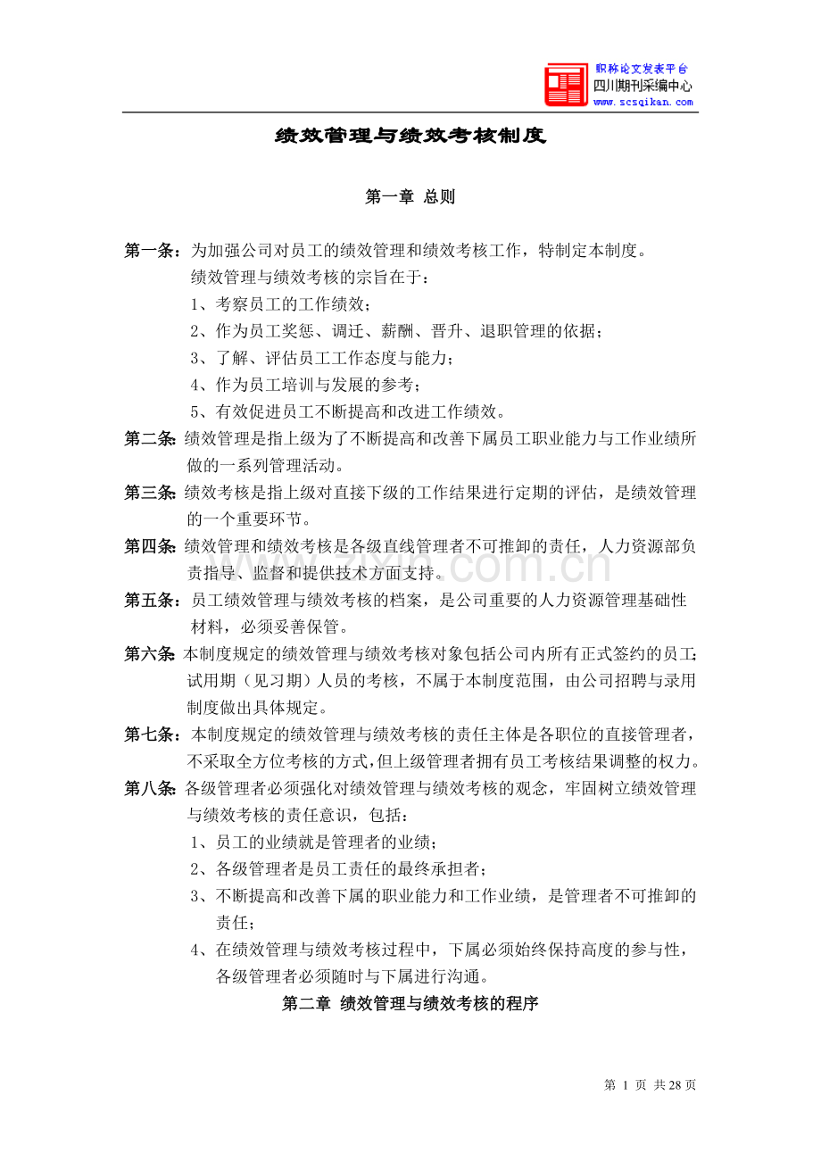 华为公司绩效管理制度.doc_第1页