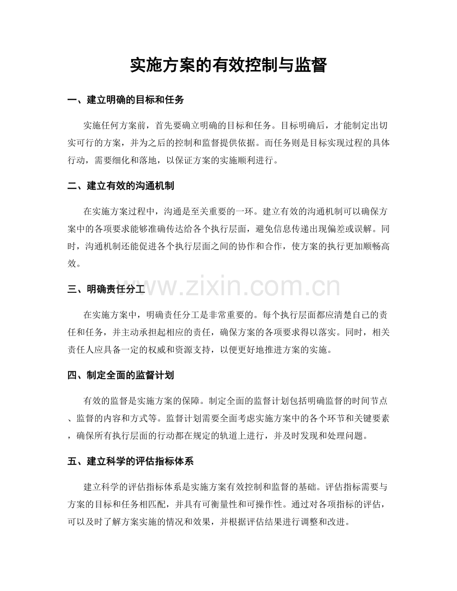 实施方案的有效控制与监督.docx_第1页