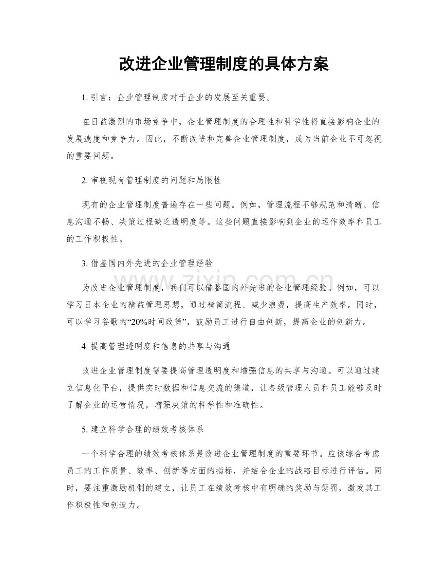 改进企业管理制度的具体方案.docx_第1页