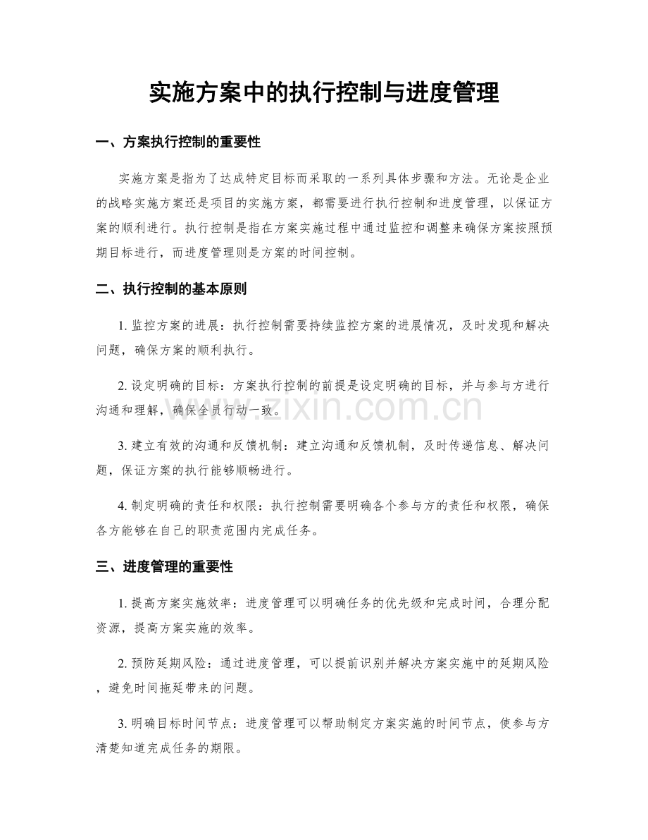 实施方案中的执行控制与进度管理.docx_第1页