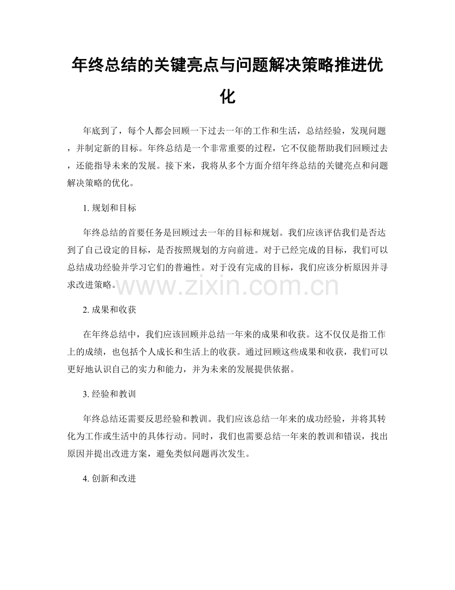 年终总结的关键亮点与问题解决策略推进优化.docx_第1页