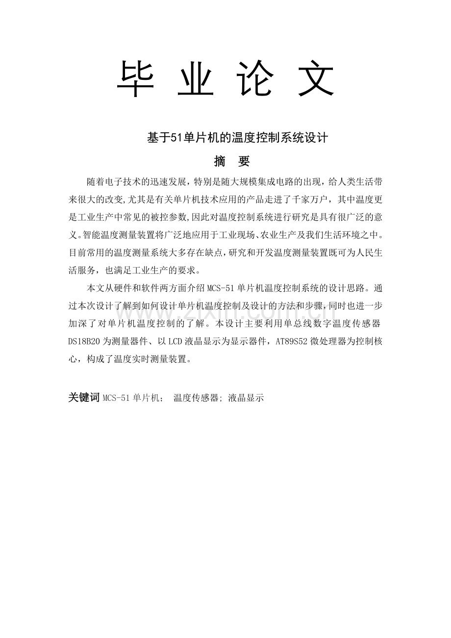 基于51单片机的温度控制系统设计.docx_第1页