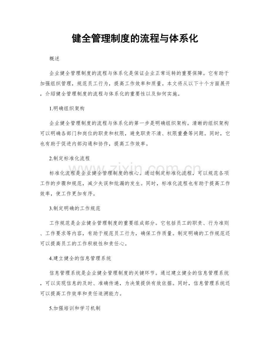 健全管理制度的流程与体系化.docx_第1页