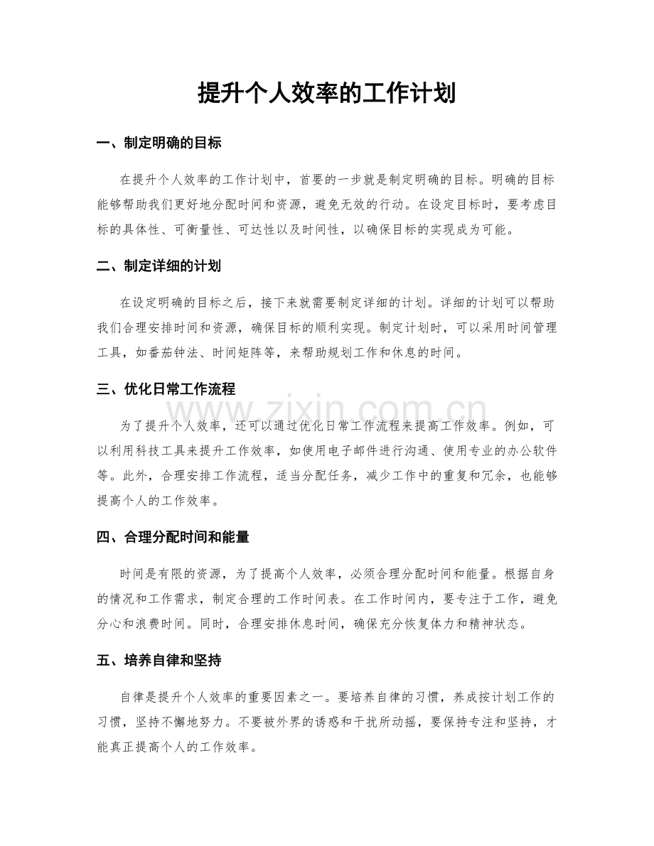 提升个人效率的工作计划.docx_第1页