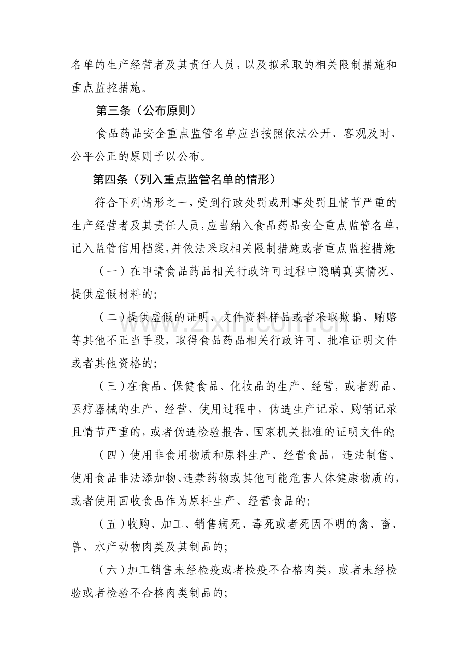 上海市食品药品严重违法生产经营者与相关责任人员重点监管名单管理办法(20130408-网上征求意见稿).doc_第2页