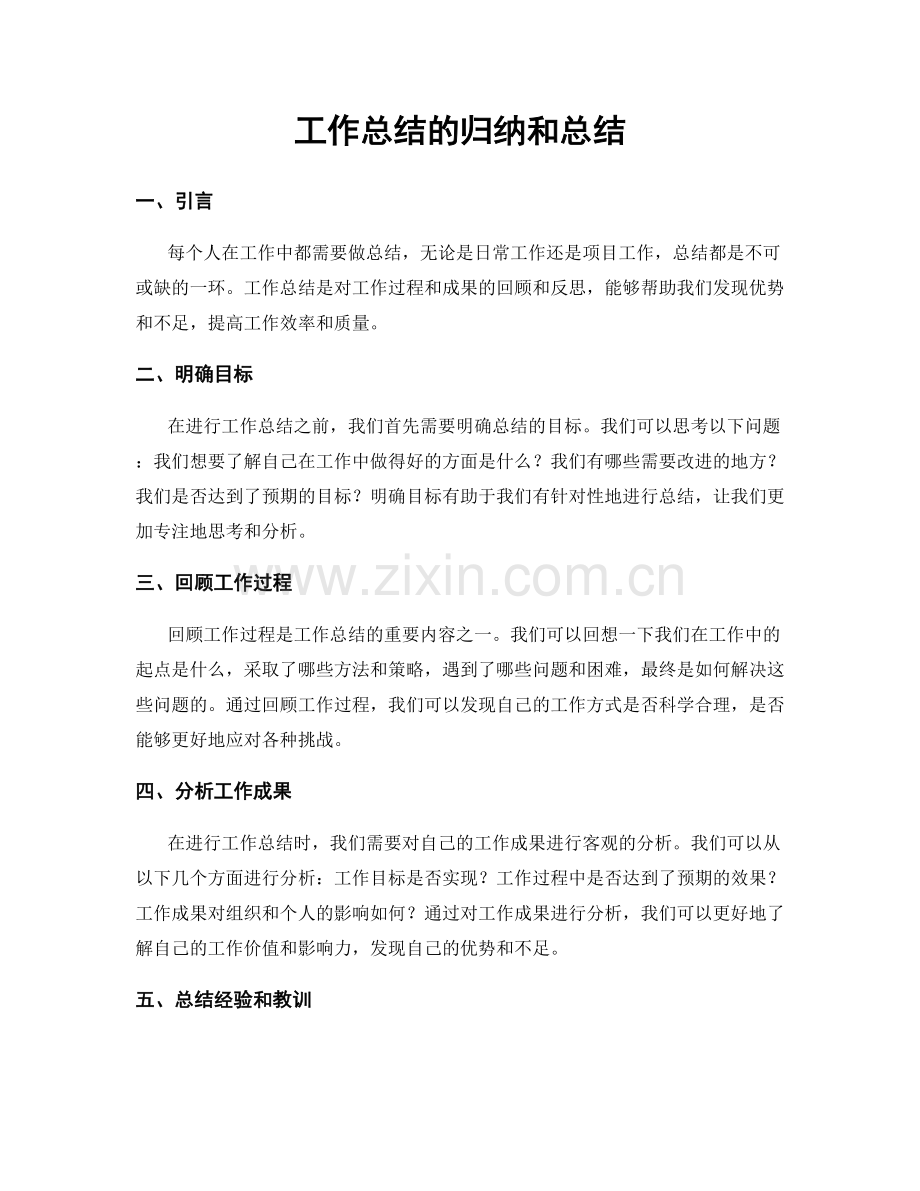 工作总结的归纳和总结.docx_第1页