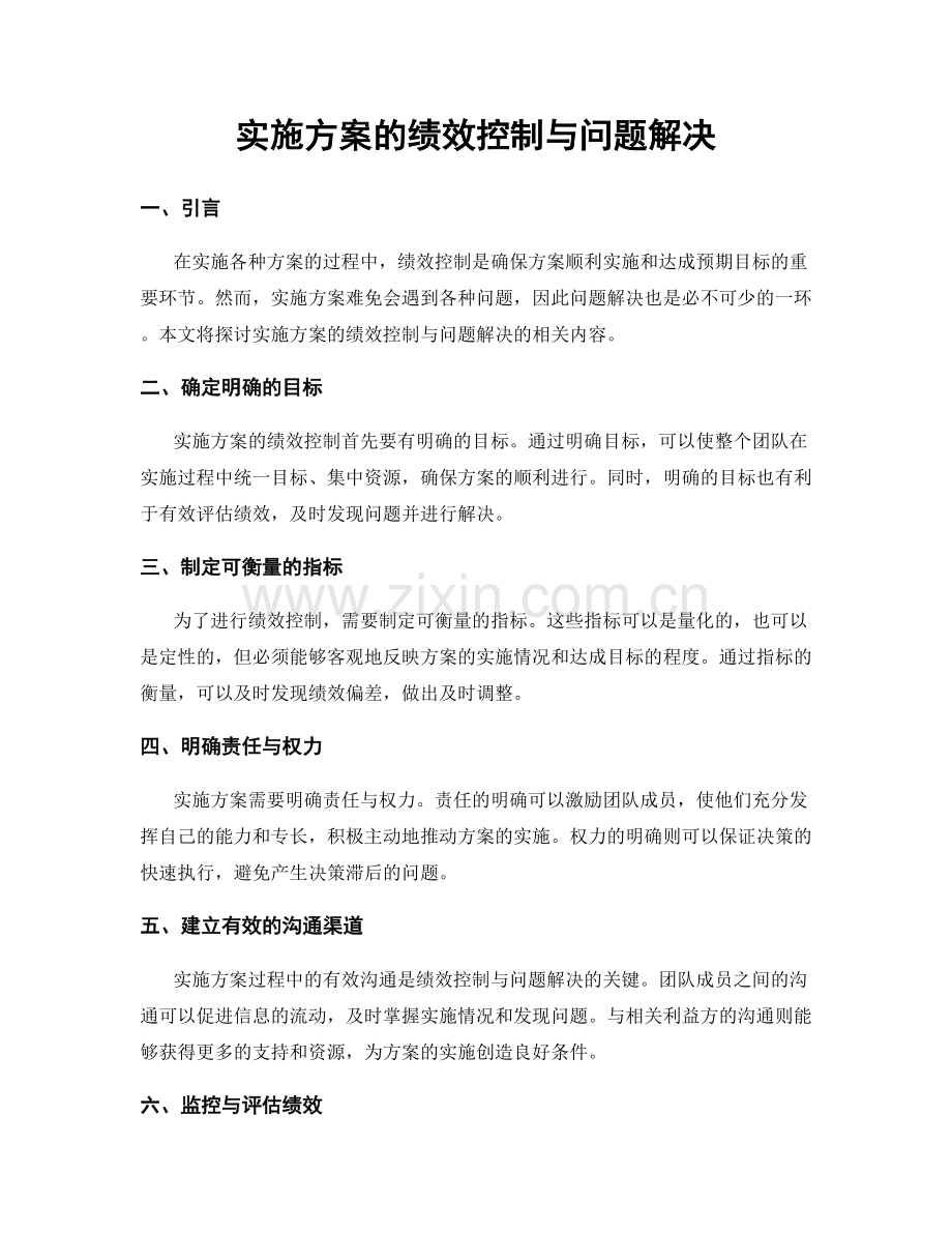 实施方案的绩效控制与问题解决.docx_第1页