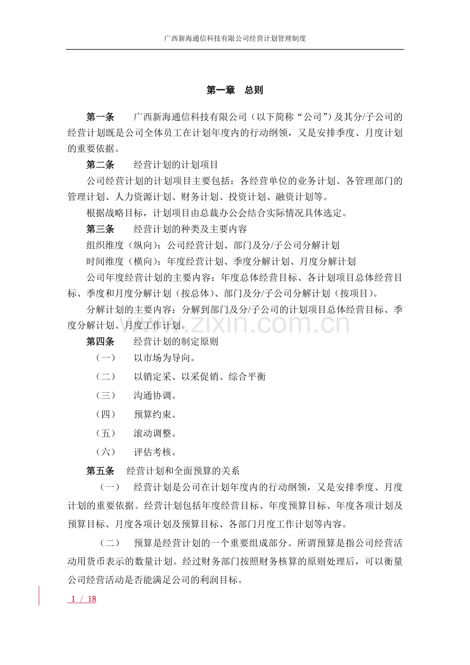 1-经营计划管理制度.doc_第2页