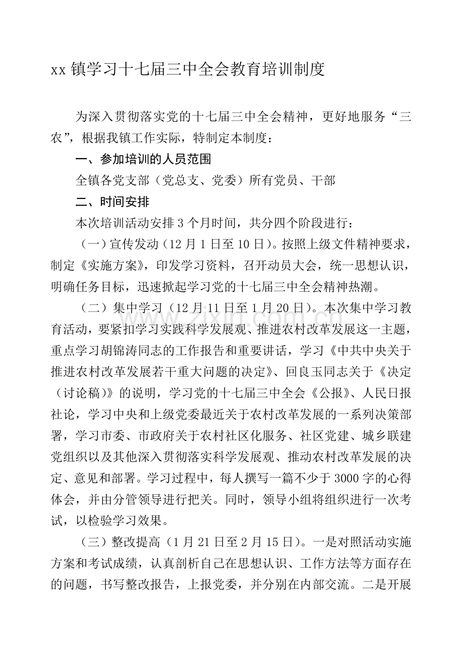 xx镇学习十七届三中全会教育培训制度.doc_第1页