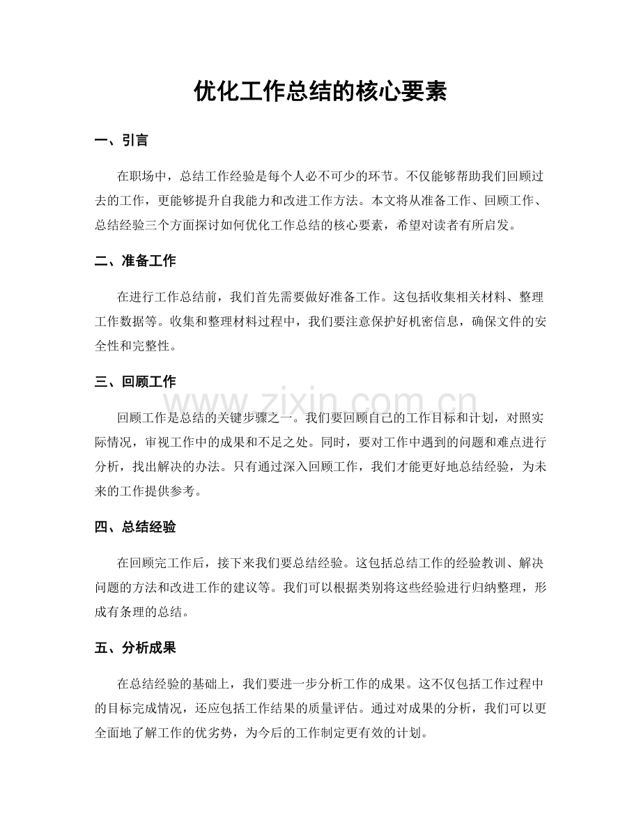 优化工作总结的核心要素.docx_第1页