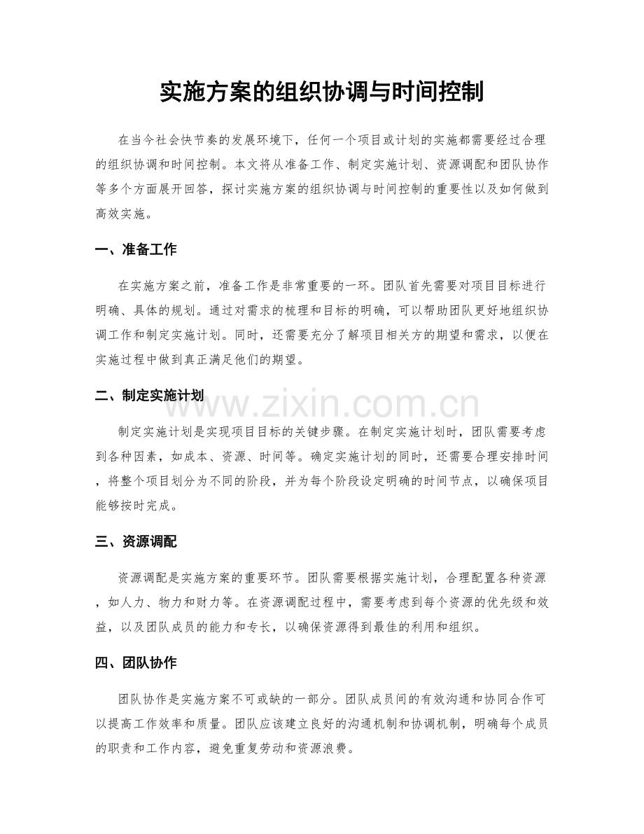 实施方案的组织协调与时间控制.docx_第1页