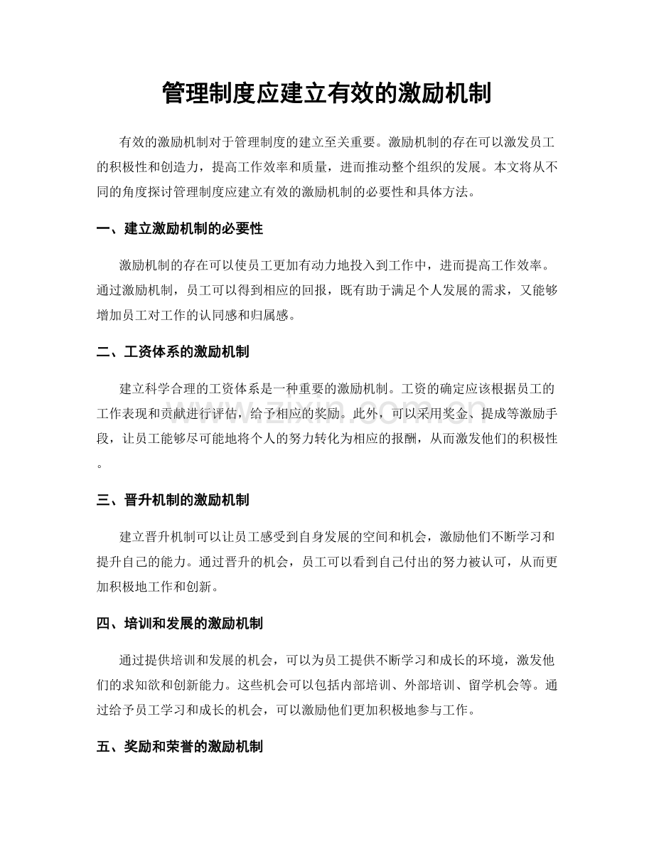 管理制度应建立有效的激励机制.docx_第1页