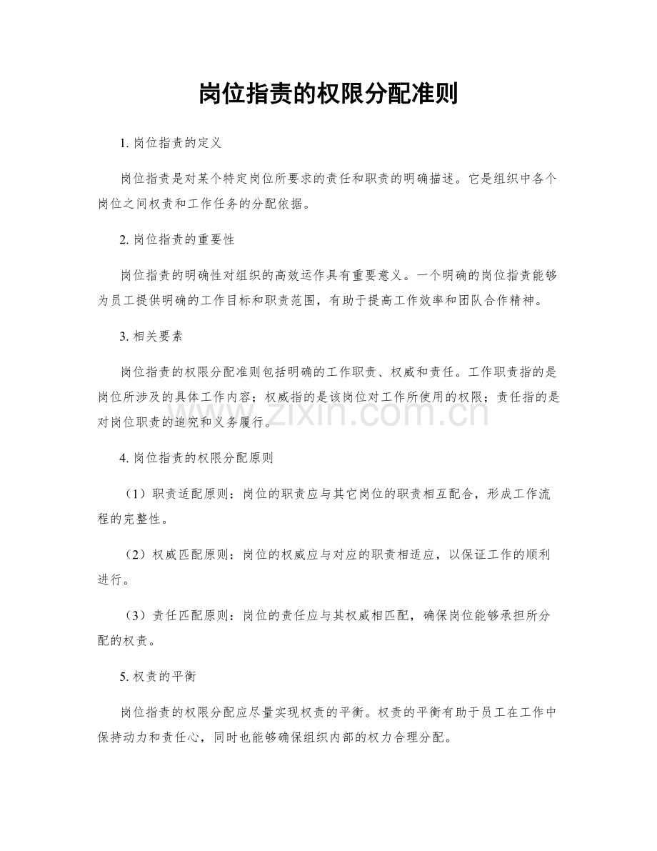 岗位职责的权限分配准则.docx_第1页