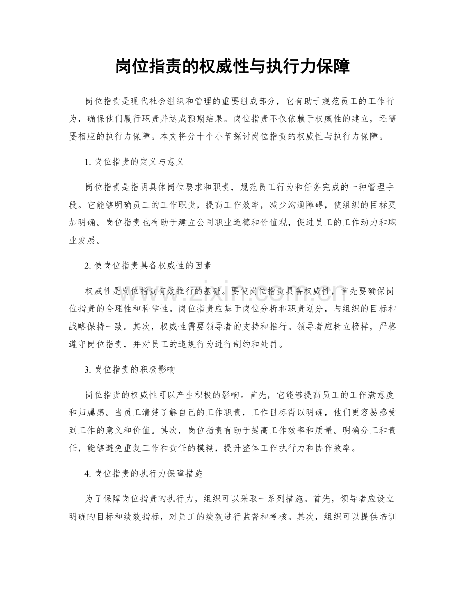 岗位职责的权威性与执行力保障.docx_第1页