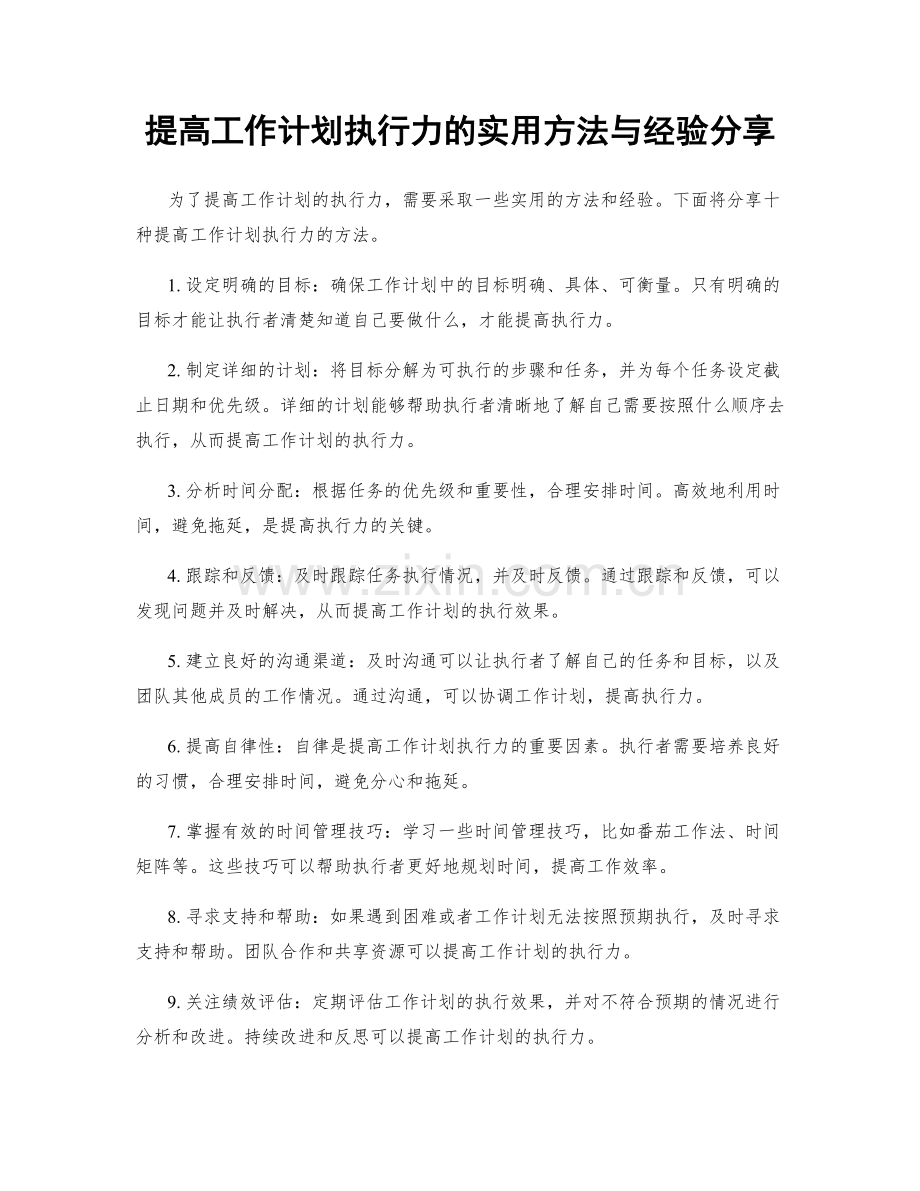 提高工作计划执行力的实用方法与经验分享.docx_第1页