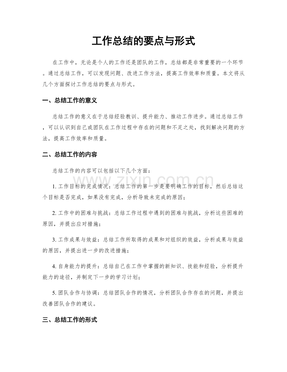 工作总结的要点与形式.docx_第1页