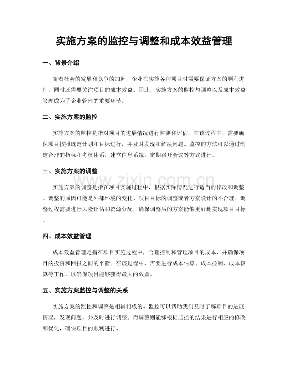 实施方案的监控与调整和成本效益管理.docx_第1页