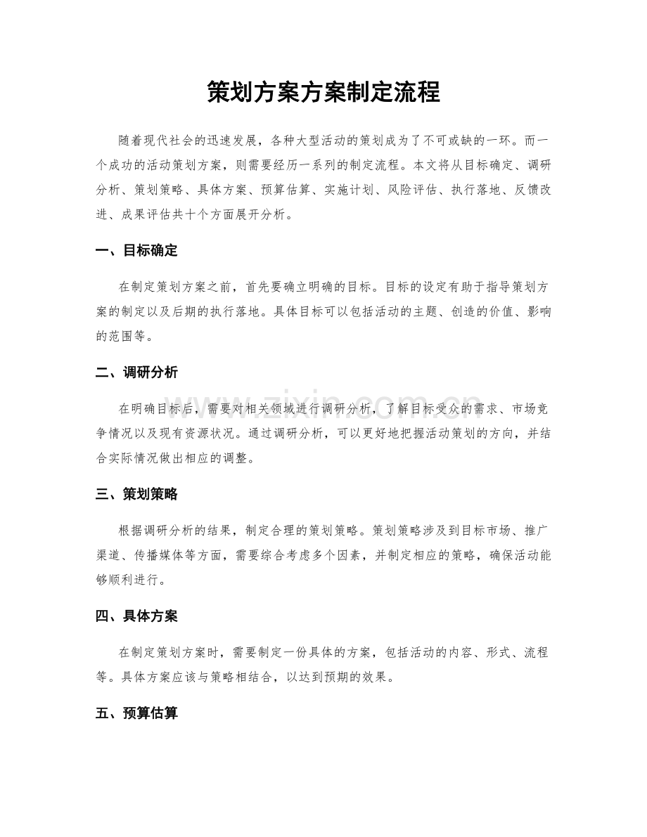 策划方案方案制定流程.docx_第1页