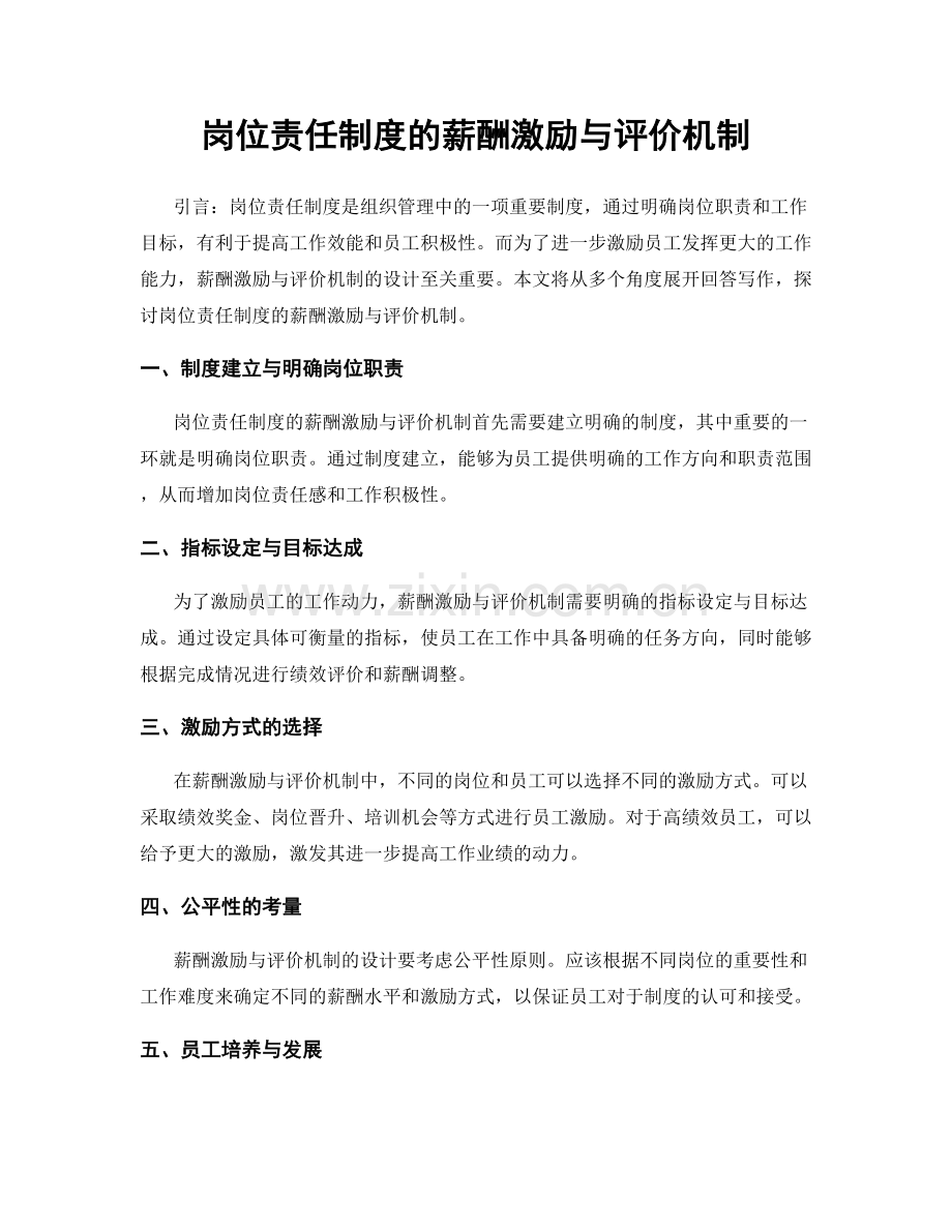 岗位责任制度的薪酬激励与评价机制.docx_第1页