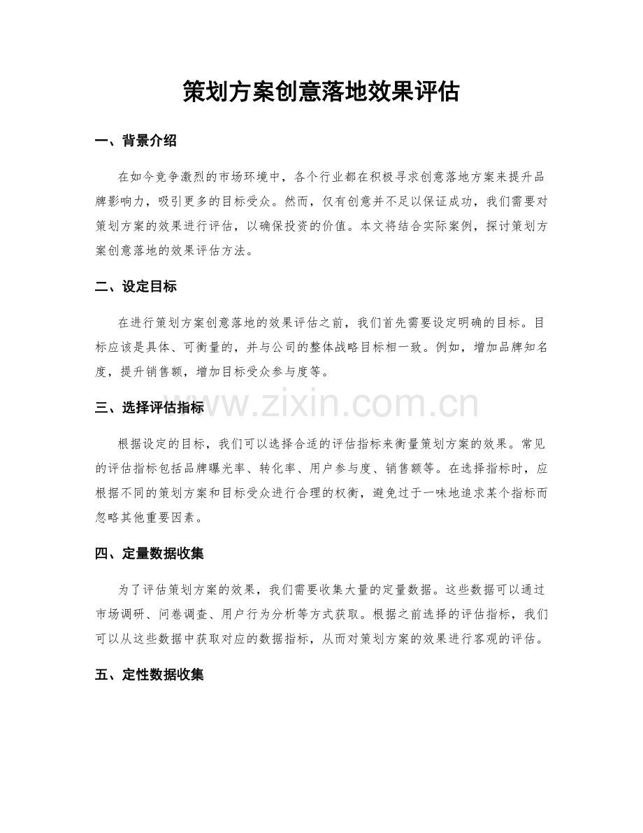 策划方案创意落地效果评估.docx_第1页