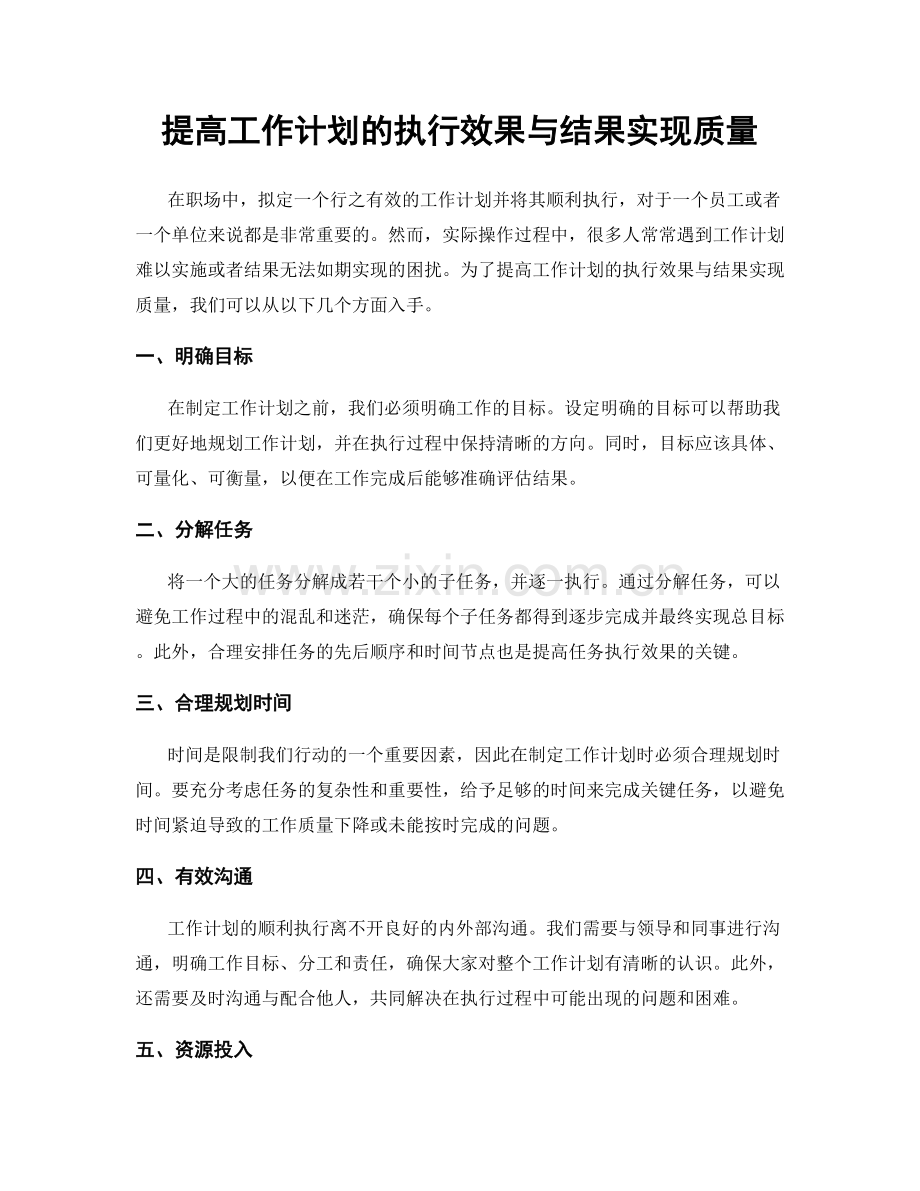 提高工作计划的执行效果与结果实现质量.docx_第1页