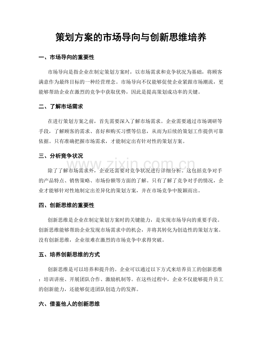 策划方案的市场导向与创新思维培养.docx_第1页