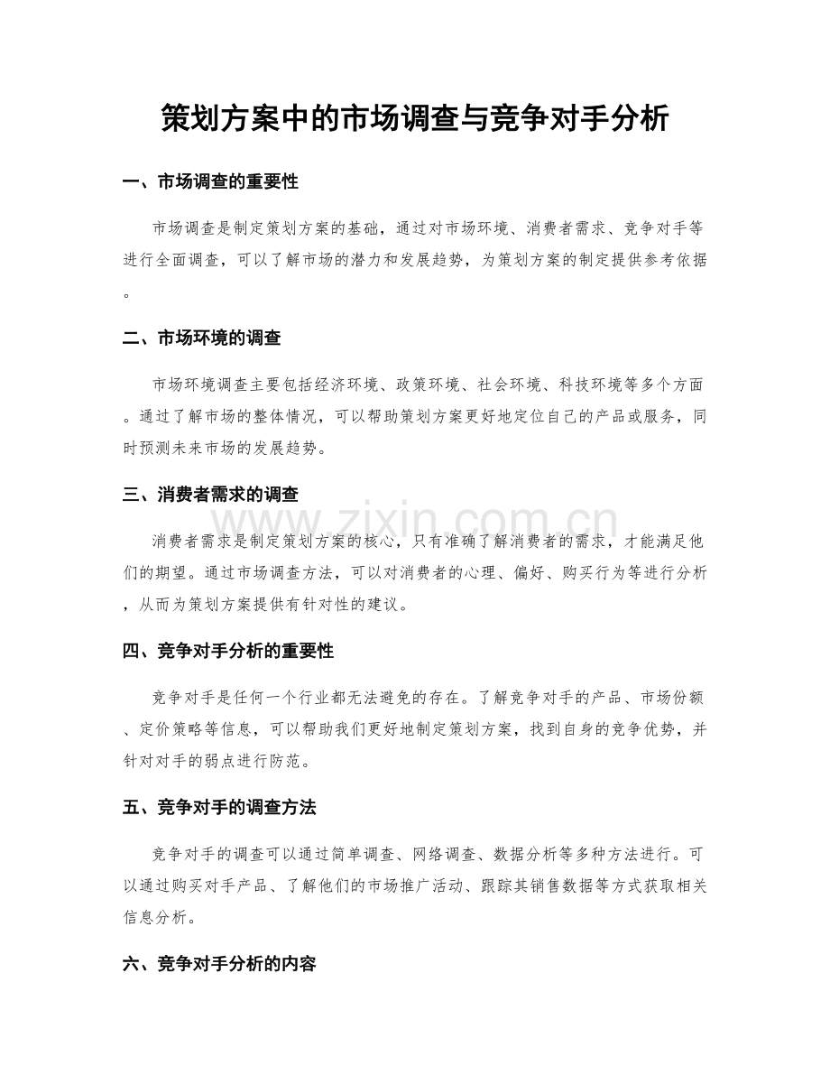 策划方案中的市场调查与竞争对手分析.docx_第1页