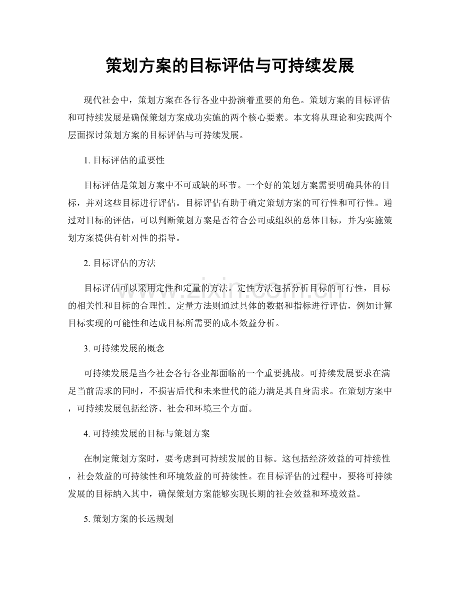 策划方案的目标评估与可持续发展.docx_第1页