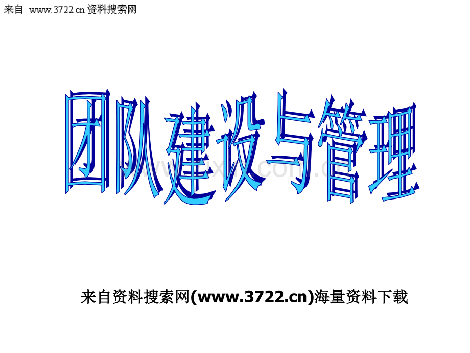 团队建设与管理(PPT-55页)【优质PPT】.ppt_第1页