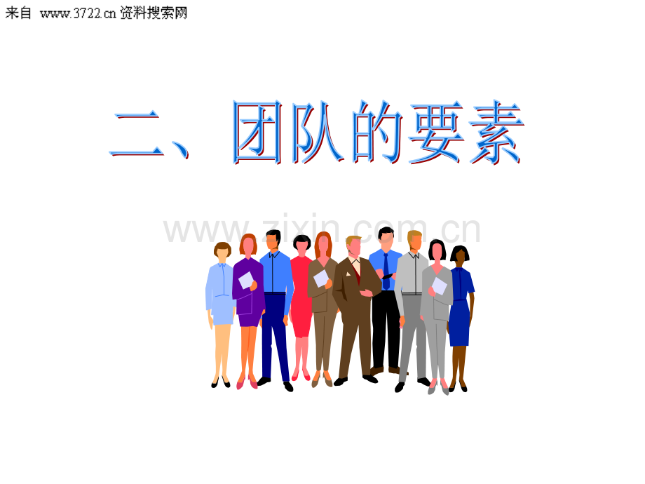 团队建设与管理(PPT-55页)【优质PPT】.ppt_第3页