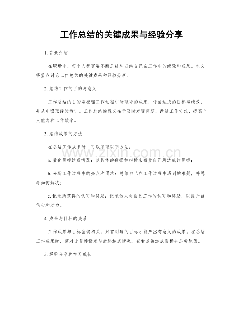 工作总结的关键成果与经验分享.docx_第1页